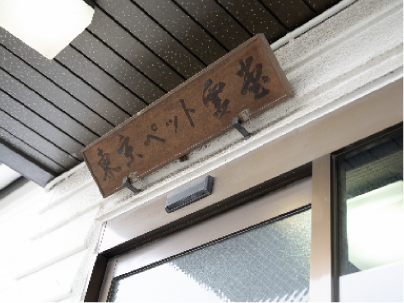 東京ペット霊堂|施設入口