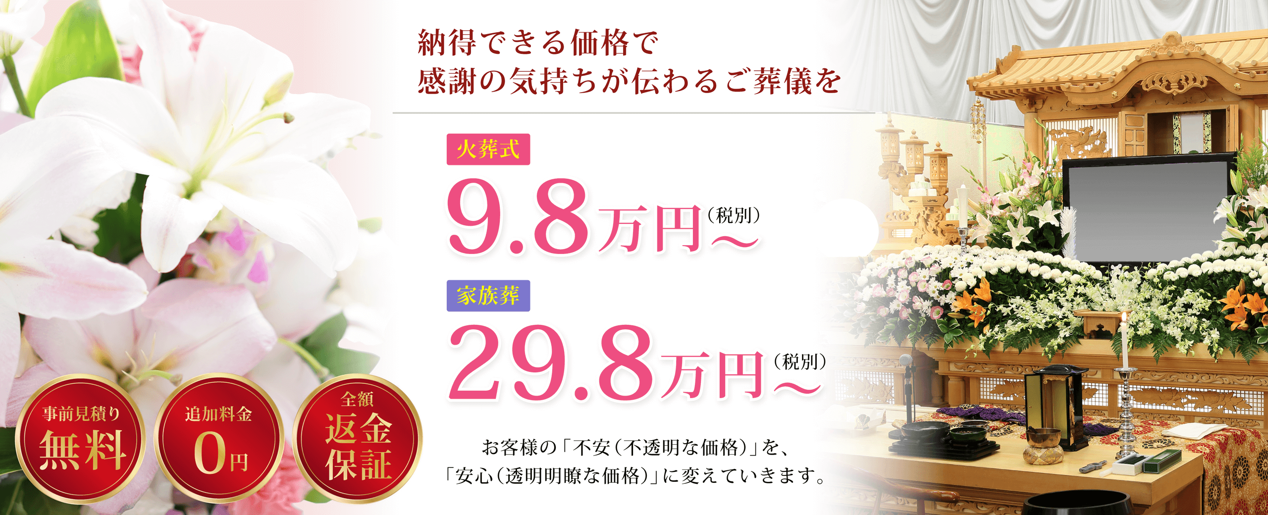 大切な人に感謝の気持ちが伝わるご葬儀を。火葬式9.8万円〜、家族葬29.8万円〜