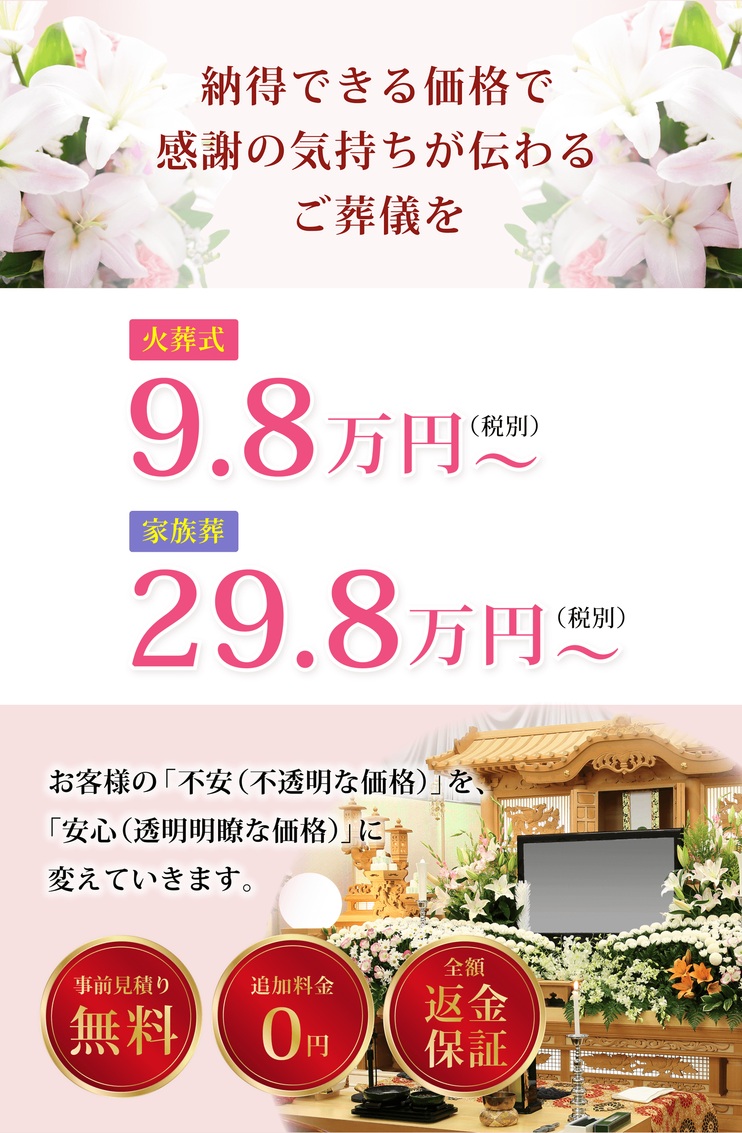 大切な人に感謝の気持ちが伝わるご葬儀を。火葬式9.8万円〜、家族葬29.8万円〜