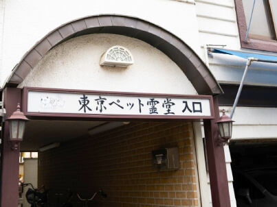 東京ペット霊堂入口
